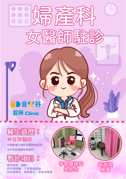 愛樂芬｜婦產科｜設備升級，造福女性朋友們🥰