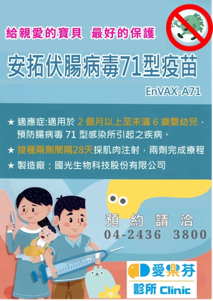安拓伏71型腸病毒疫苗
