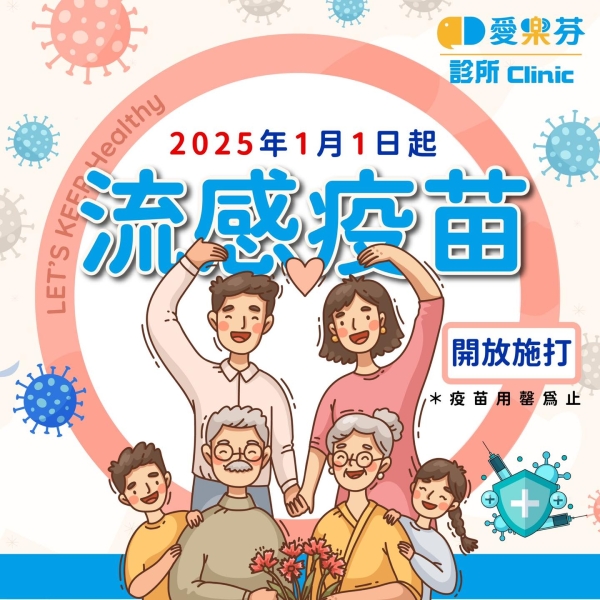 【公費流感疫苗】開打囉🎉