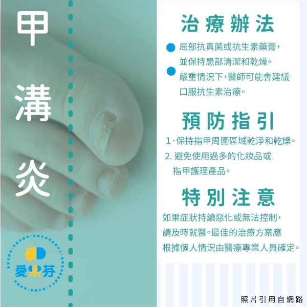 灰指甲＆甲溝炎保健與衛教