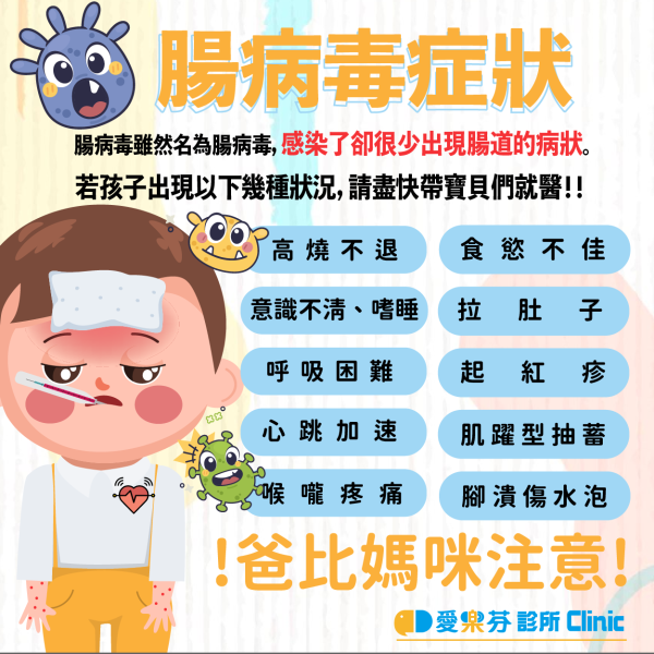 腸病毒🦠貼心叮嚀❣️