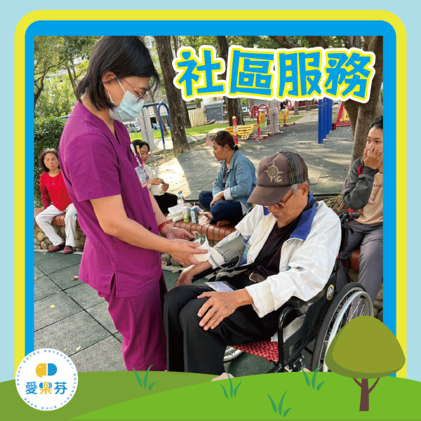 社區關懷，溫暖無限