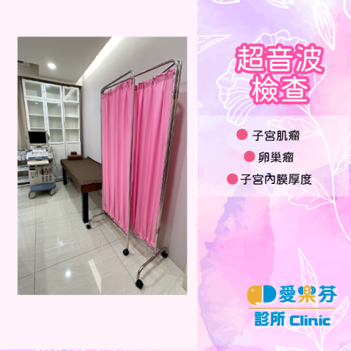 愛樂芬診所｜婦產科｜超音波檢查｜子宮肌瘤、卵巢瘤、子宮內膜厚度檢查
